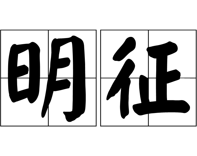  p>明征,汉语词语,拼音是míng zhēng,意思是明显的征验;明证. /p>