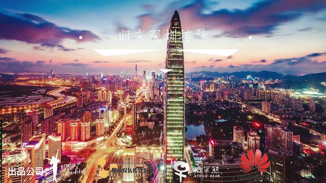 归来深圳接续
