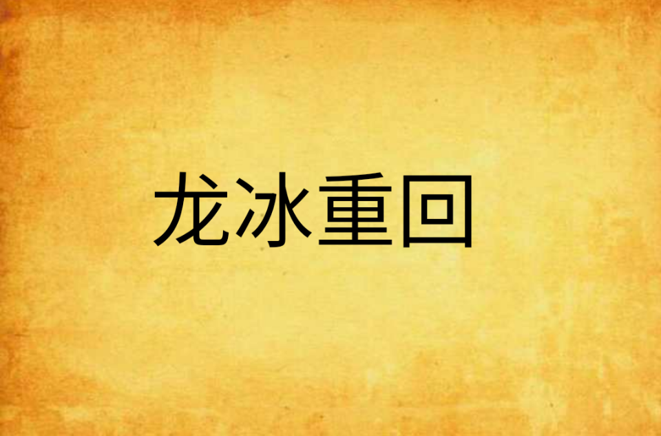  p data-id="gn5whki0b6">《龙冰重回》是连载