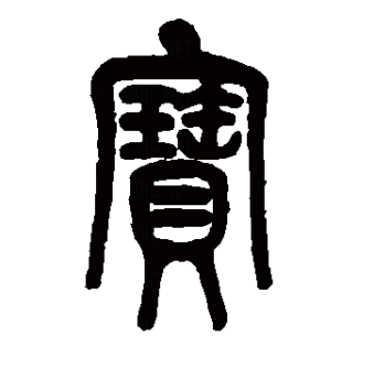 宝（汉语文字）_百度百科