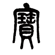 “宝”的篆书书法
