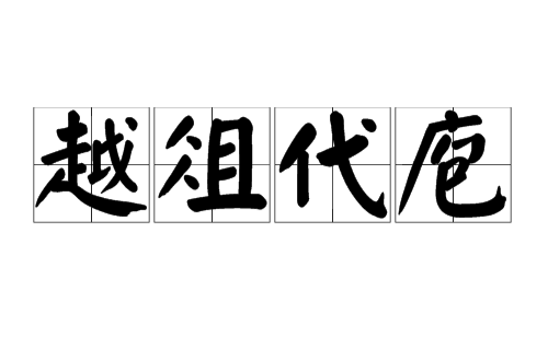  p>越俎代庖, a target="_blank" href="/item/汉语成语/1768958"