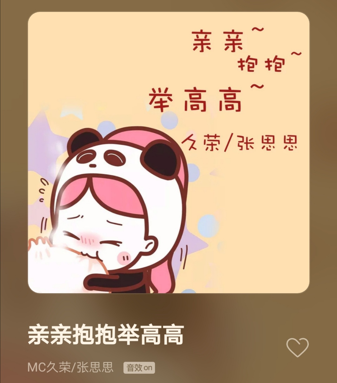 亲亲抱抱举高高