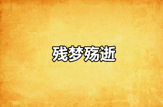 残梦殇逝_百度百科