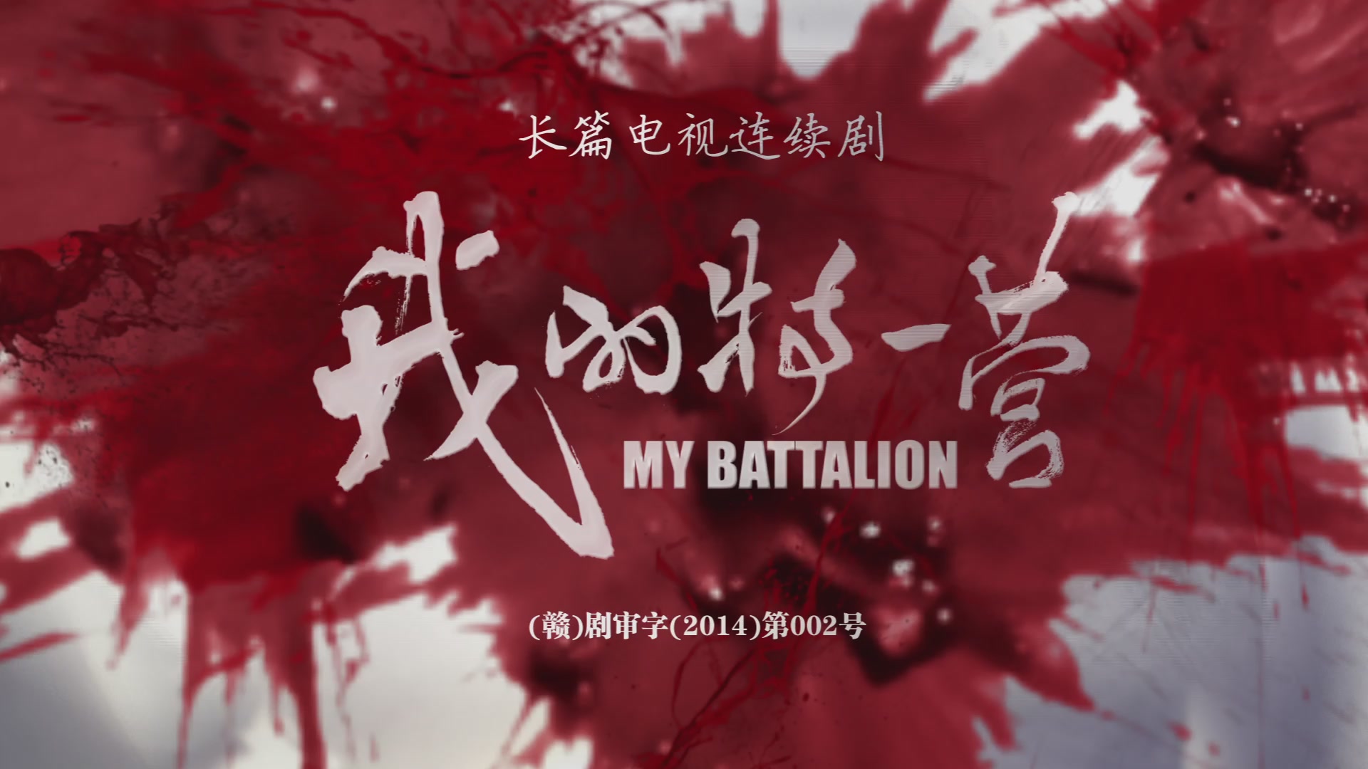 我的特一营