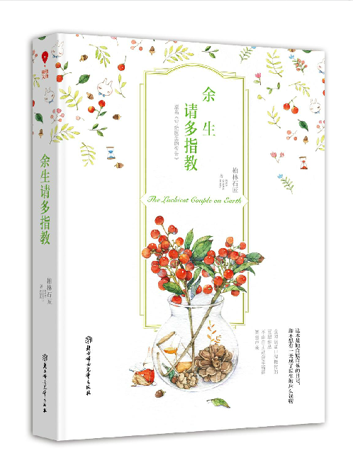 《写给医生的报告》即《余生请多指教》是柏林石匠编著的作品