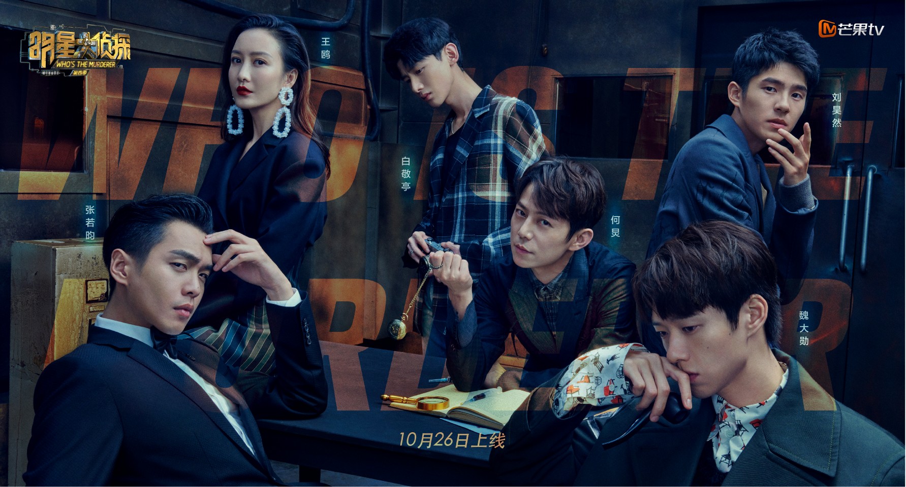 第四季明星大侦探