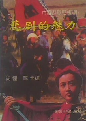 《巾帼悲歌》电视剧:悲剧的魅力