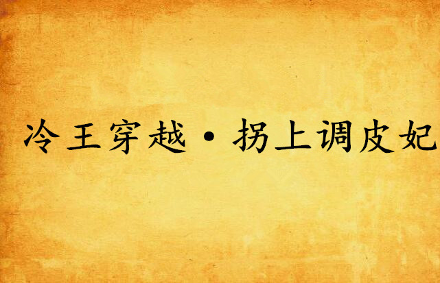 " data-lemmaid="1928710">红袖添香网 /a>的网络小说,作者佚名