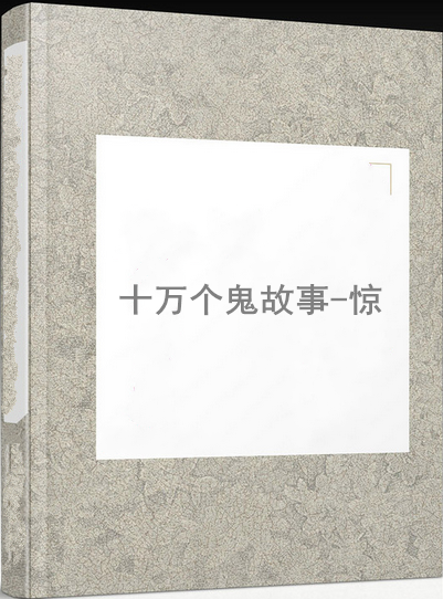 十万个鬼故事-惊