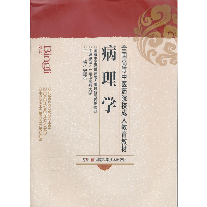 全国高等中医药院校成人教育教材:病理学