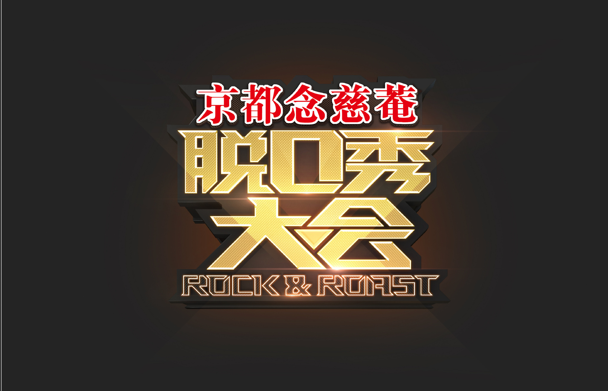 第一季脱口秀大会