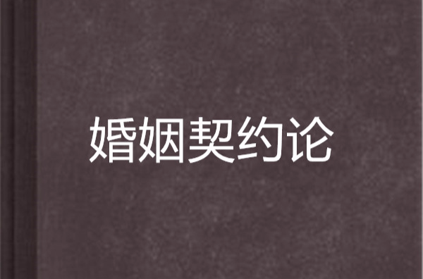 婚姻契约论