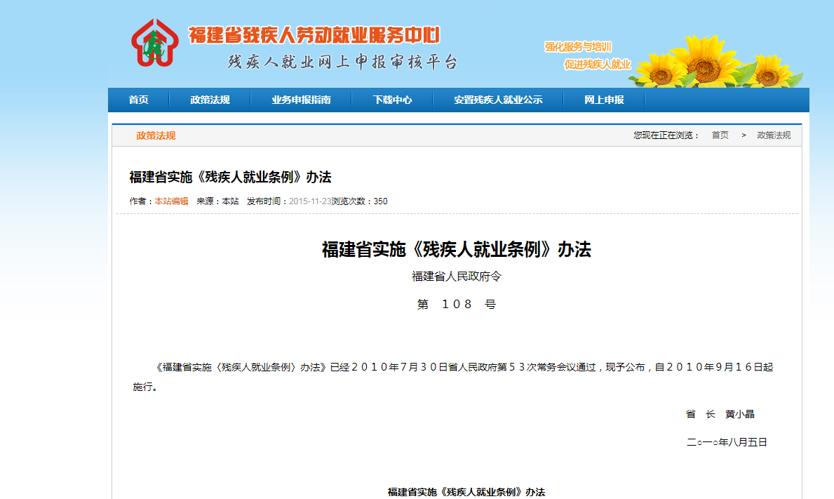 福建省实施《残疾人就业条例》办法
