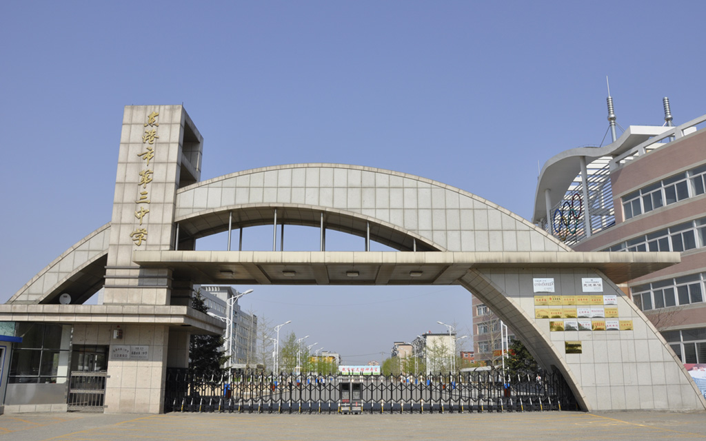 省 /a>示范高中,辽宁省级特色学校,东港市第三中学是一所普通高级中学