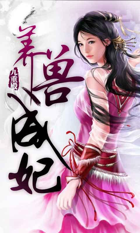  p>《养兽成妃》是网络写手九重殿的一部小说.