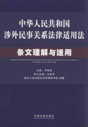 中华人民共和国涉外民事关系法律适用法条文理解与适用_百度百科