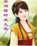 容与惜时凤九歌_百度百科