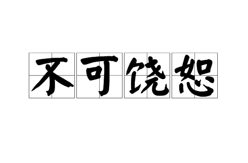  p>不可饶恕是一个汉语词语,读音是bù kě ráo shù,是指不能原谅.