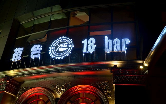  p>深圳夜色18酒吧成立于2012年三月,位于深圳市龙岗中心区龙岗路19号