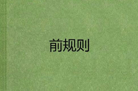 前规则