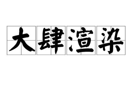  p>大肆渲染,汉语成语,拼音是dà sì xuàn rǎn,意思是很夸张的描述
