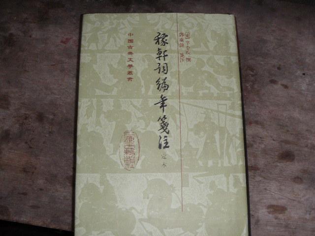 稼轩词编年笺注定本_百度百科