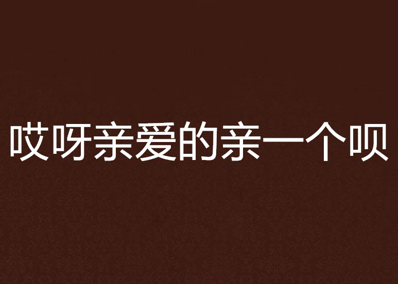 哎呀亲爱的亲一个呗