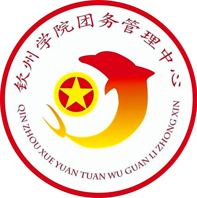 在共青团北部湾大学委员会(以下简称校团委)的指导下直接开展工作