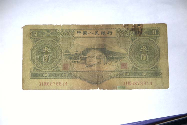 人民币三元