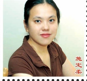 施定柔