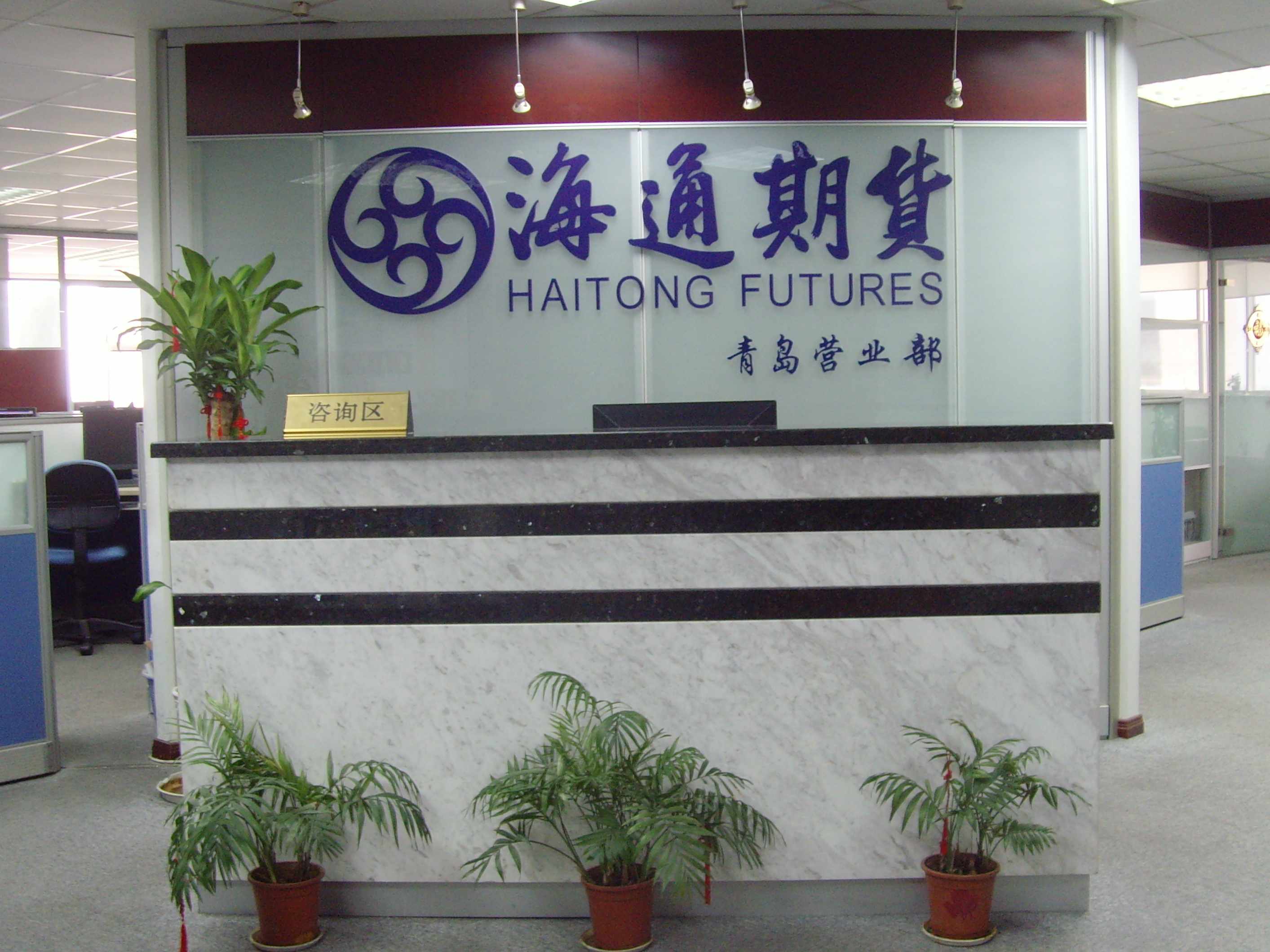 海通期货青岛营业部