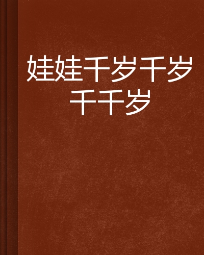 娃娃千岁千岁千千岁