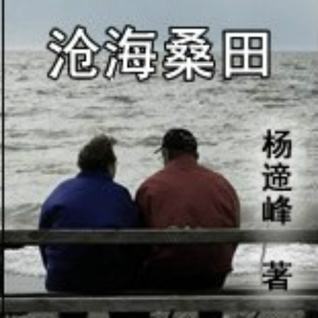 沧海桑田