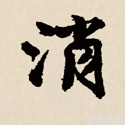 消,是汉语一级通用汉字