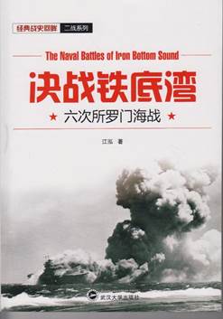 决战铁底湾:六次所罗门海战