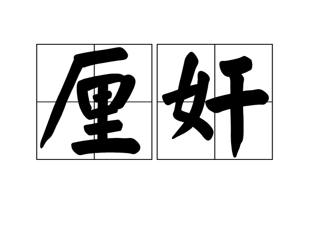  p>厘奸,汉语词语,拼音lí jiān,指整治邪恶. /p>