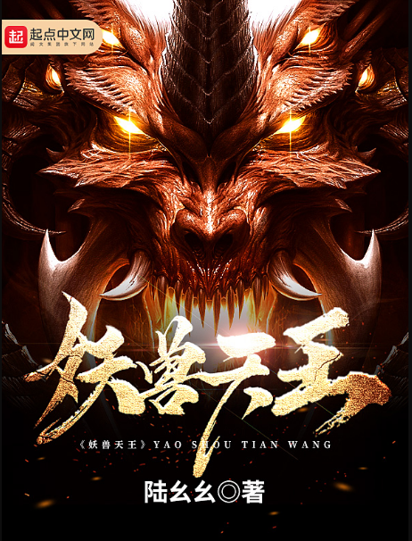 妖兽天王_百度百科