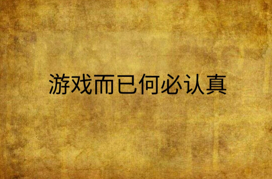 游戏而已何必认真
