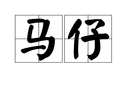 马仔（汉语词语）_百度百科
