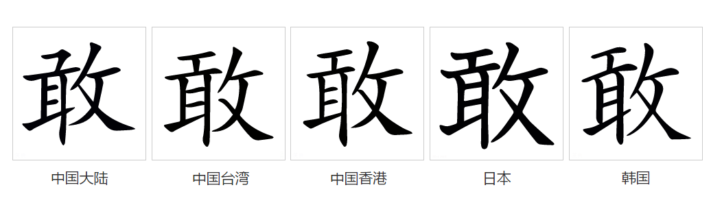 敢（汉语文字）_百度百科