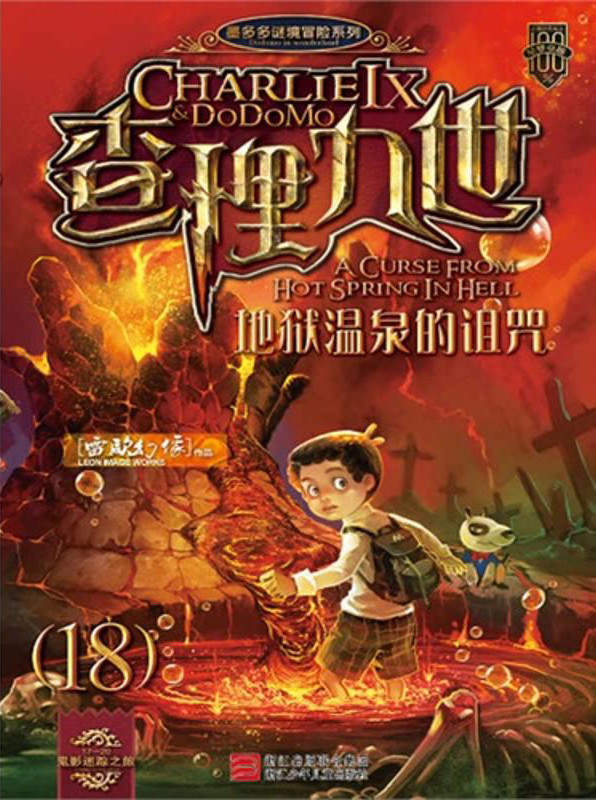 查理九世18:地狱温泉的诅咒