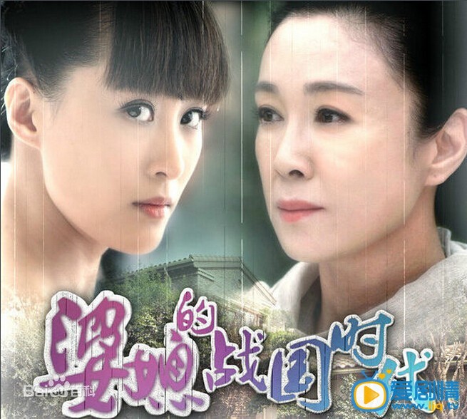 婆媳的战国时代