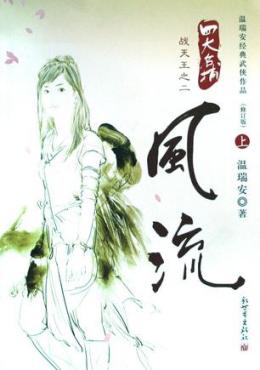 温瑞安_百度百科