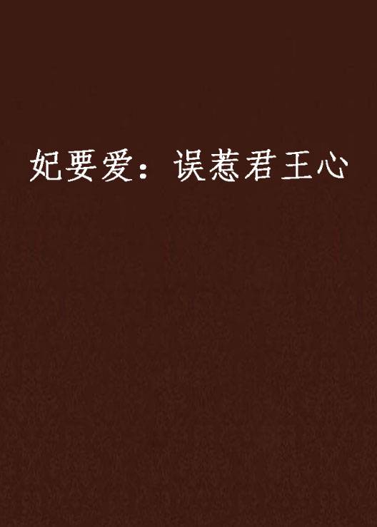 妃要爱：误惹君王心_百度百科