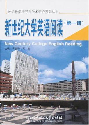 新世纪大学英语阅读(第一册)