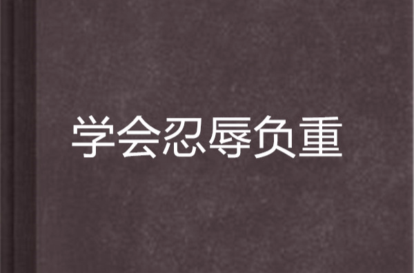 学会忍辱负重