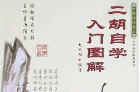 二胡自学入门图解_百度百科