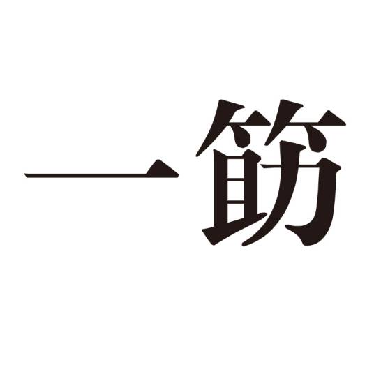 一筯_百度百科