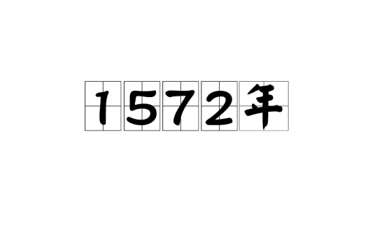 1572年_百度百科